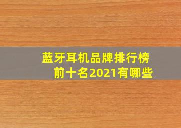 蓝牙耳机品牌排行榜前十名2021有哪些