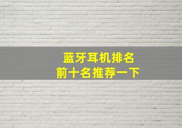 蓝牙耳机排名前十名推荐一下