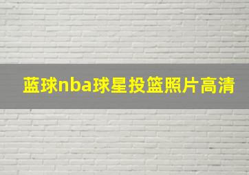 蓝球nba球星投篮照片高清