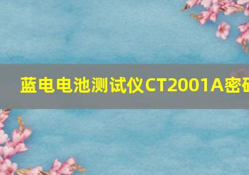 蓝电电池测试仪CT2001A密码