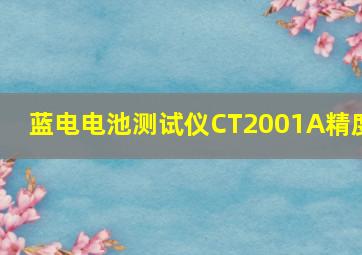 蓝电电池测试仪CT2001A精度