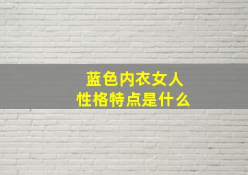 蓝色内衣女人性格特点是什么