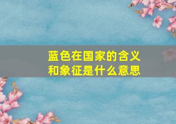 蓝色在国家的含义和象征是什么意思