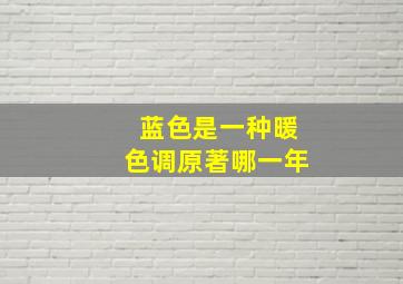 蓝色是一种暖色调原著哪一年