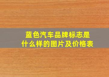 蓝色汽车品牌标志是什么样的图片及价格表