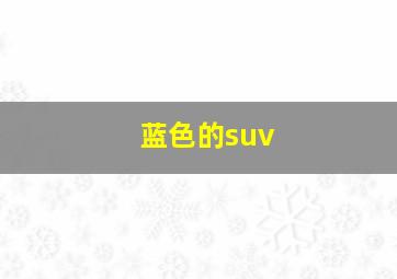 蓝色的suv