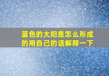 蓝色的太阳是怎么形成的用自己的话解释一下