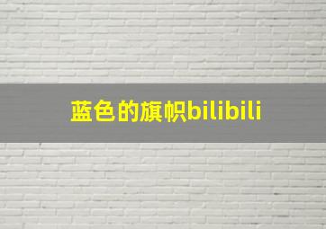 蓝色的旗帜bilibili