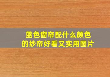 蓝色窗帘配什么颜色的纱帘好看又实用图片