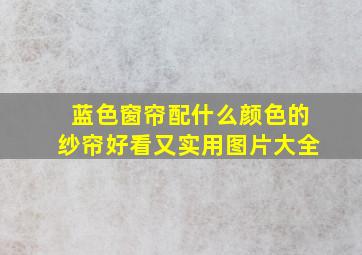 蓝色窗帘配什么颜色的纱帘好看又实用图片大全