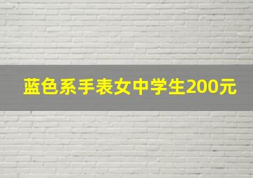 蓝色系手表女中学生200元