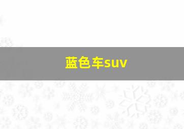 蓝色车suv