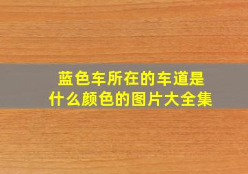 蓝色车所在的车道是什么颜色的图片大全集