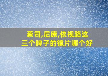 蔡司,尼康,依视路这三个牌子的镜片哪个好