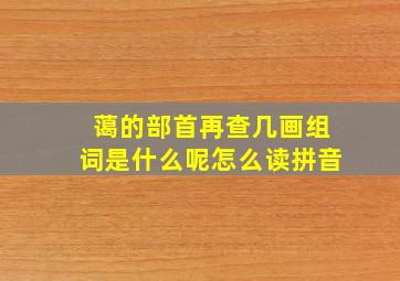 蔼的部首再查几画组词是什么呢怎么读拼音