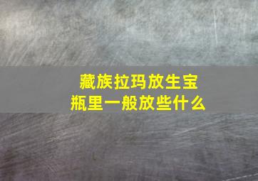 藏族拉玛放生宝瓶里一般放些什么