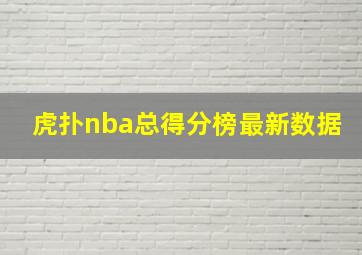 虎扑nba总得分榜最新数据