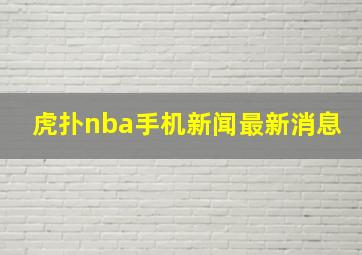 虎扑nba手机新闻最新消息