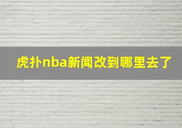 虎扑nba新闻改到哪里去了