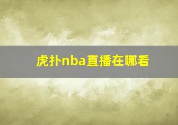 虎扑nba直播在哪看