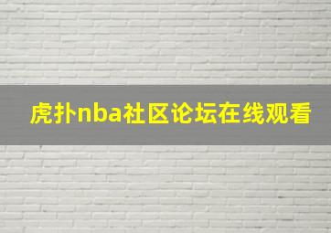 虎扑nba社区论坛在线观看