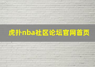 虎扑nba社区论坛官网首页