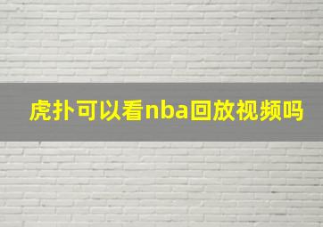 虎扑可以看nba回放视频吗