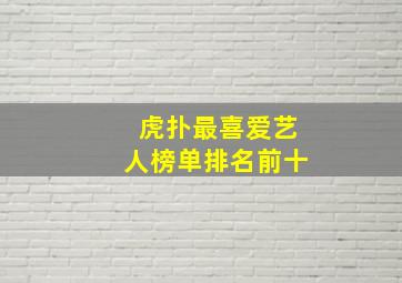 虎扑最喜爱艺人榜单排名前十