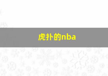 虎扑的nba