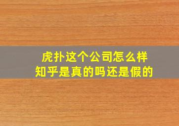 虎扑这个公司怎么样知乎是真的吗还是假的