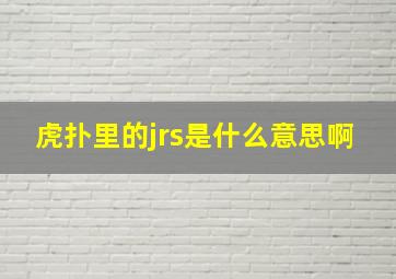 虎扑里的jrs是什么意思啊