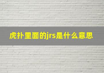 虎扑里面的jrs是什么意思