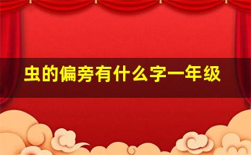 虫的偏旁有什么字一年级