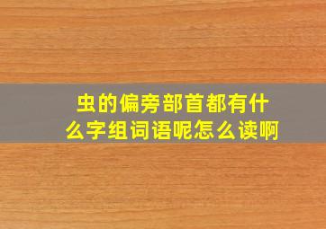 虫的偏旁部首都有什么字组词语呢怎么读啊