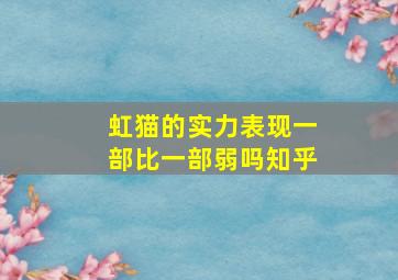 虹猫的实力表现一部比一部弱吗知乎