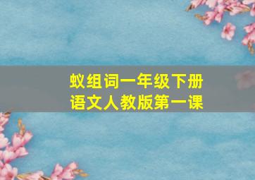 蚁组词一年级下册语文人教版第一课