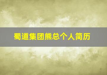 蜀道集团熊总个人简历