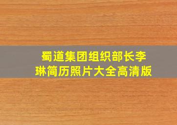 蜀道集团组织部长李琳简历照片大全高清版