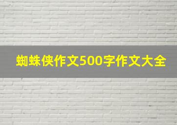 蜘蛛侠作文500字作文大全