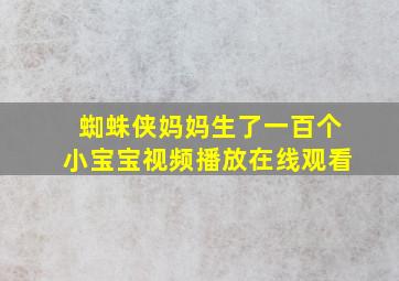 蜘蛛侠妈妈生了一百个小宝宝视频播放在线观看