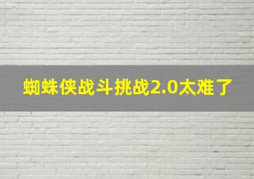 蜘蛛侠战斗挑战2.0太难了