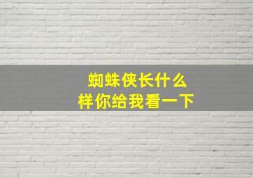 蜘蛛侠长什么样你给我看一下