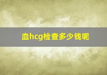 血hcg检查多少钱呢