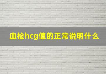 血检hcg值的正常说明什么