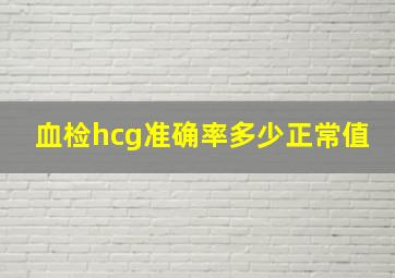 血检hcg准确率多少正常值