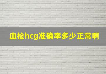 血检hcg准确率多少正常啊