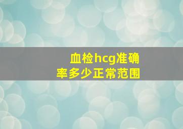 血检hcg准确率多少正常范围