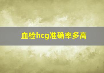 血检hcg准确率多高