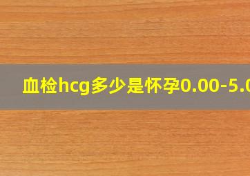 血检hcg多少是怀孕0.00-5.00