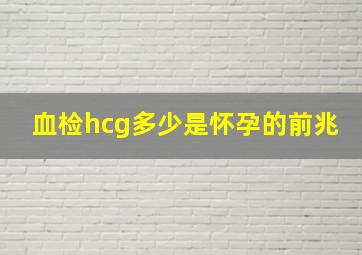 血检hcg多少是怀孕的前兆